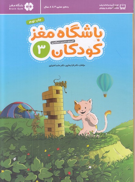 باشگاه مغز کودکان 3
