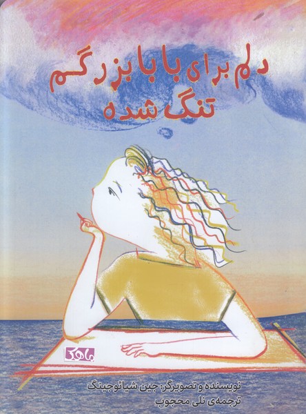 دلم برای بابا بزرگم تنگ شده