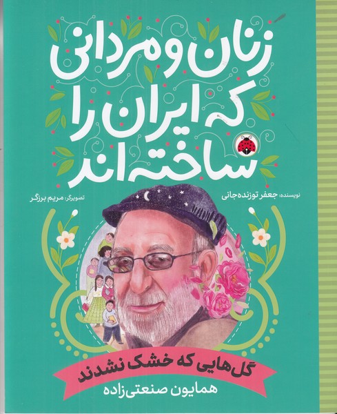 زنان و مردانی که ایران را ساخته اند (گل هایی که خشک نشدند)