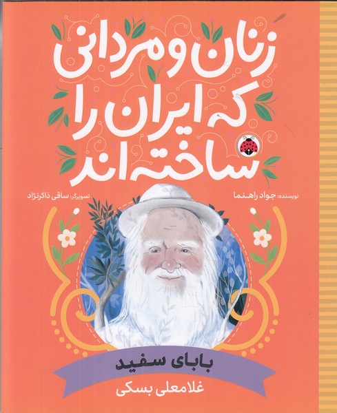 زنان و مردانی که ایران را ساخته اند (بابای سفید)