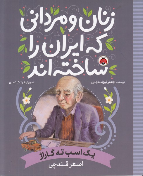 زنان و مردانی که ایران را ساخته اند (یک اسب ته گاراژ)