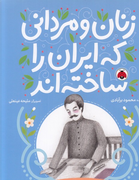 زنان و مردانی که ایران را ساخته اند (روزنامه آخرین خبر)
