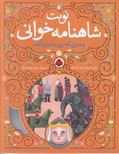 نوبت شاهنامه خوانی (پسری که پیر به دنیا آمد)