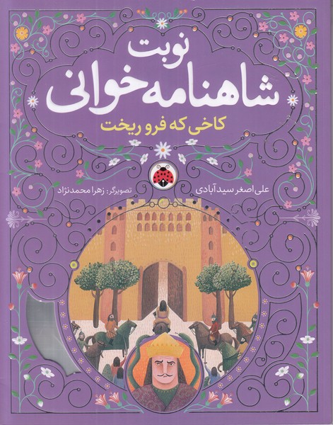 نوبت شاهنامه خوانی (کاخی که فرو ریخت)