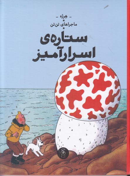 ماجراهای تن تن 10 (ستاره ی اسرارآمیز)