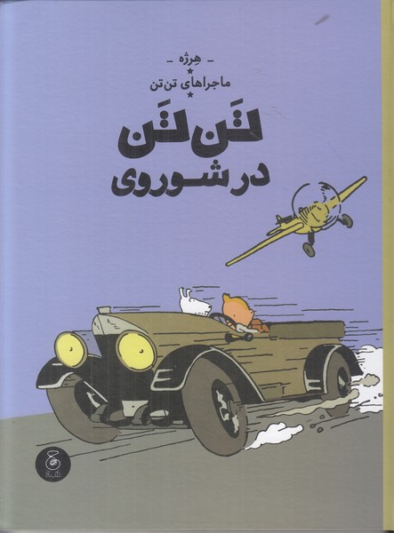 ماجراهای تن تن 1 (تن تن در شوروی)
