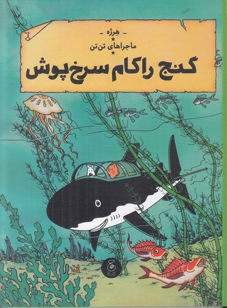ماجراهای تن تن 12 (گنج راکام سرخ پوش)
