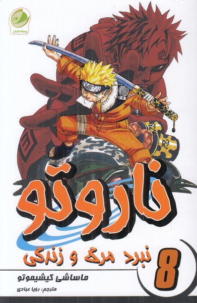 ناروتو 8 (نبرد مرگ و زندگی)