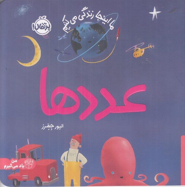 ما اینجا زندگی می کنیم (عدد ها)