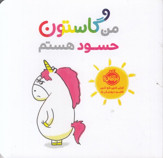 من گاستون حسود هستم