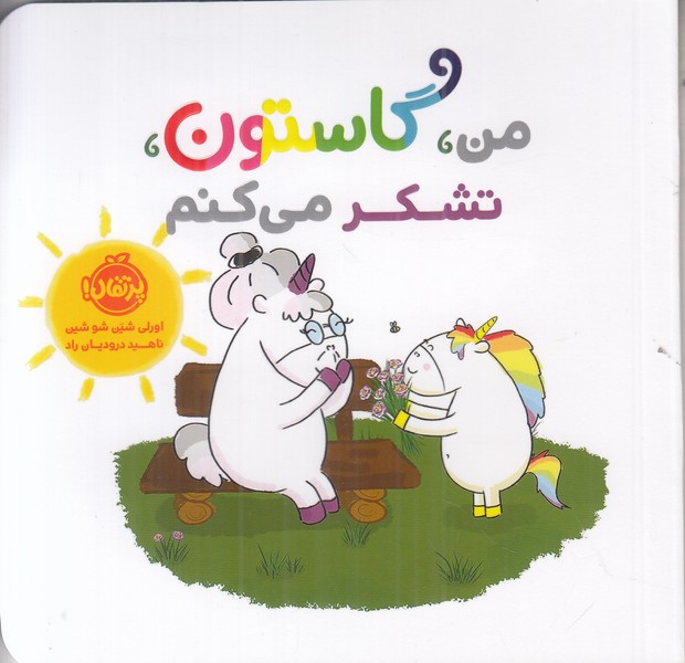 من گاستون تشکر می کنم