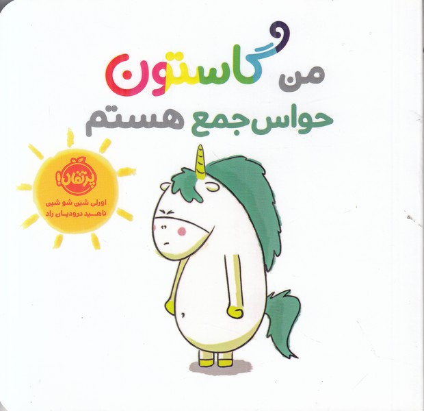 من گاستون حواس جمع هستم