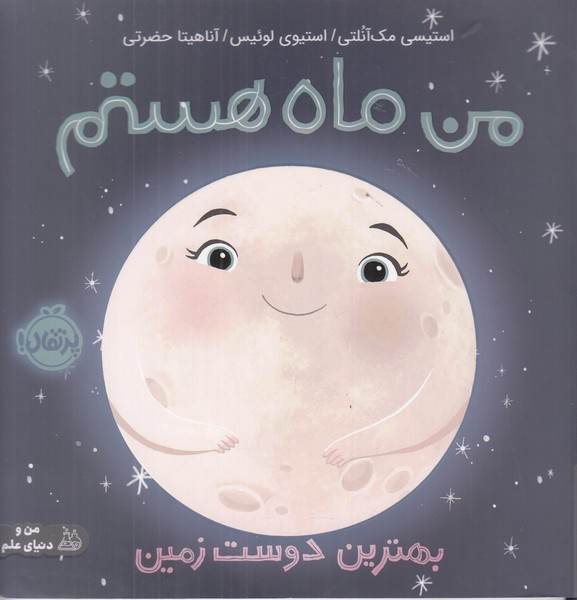 من ماه هستم