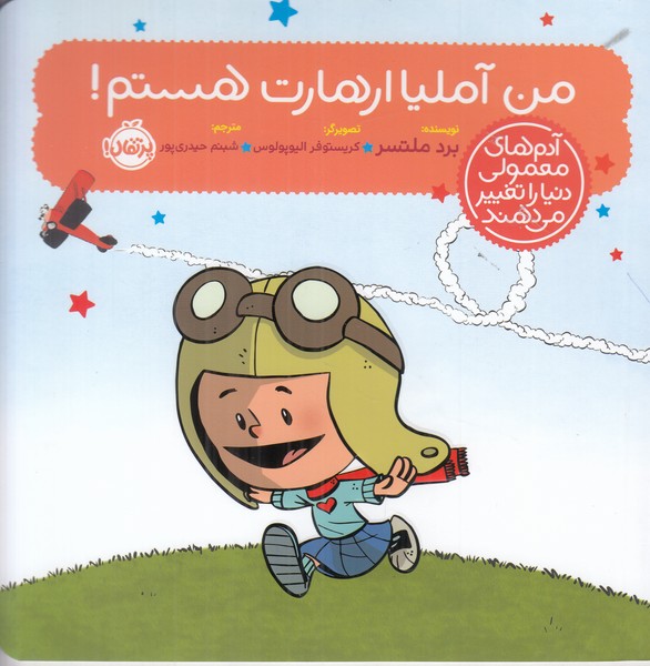 من آملیا ارهارت هستم (آدم های معمولی دنیا را تغییر می دهند)