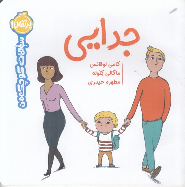 سوالات کوچک من (جدایی)