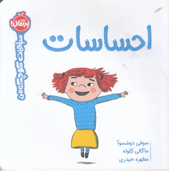 سوالات کوچک من (احساسات)