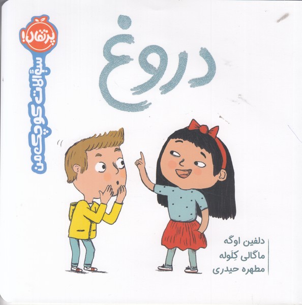 سوالات کوچک من (دروغ)