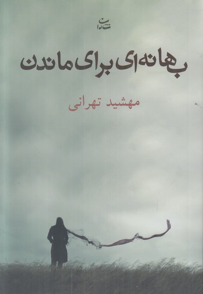 بهانه ای برای ماندن