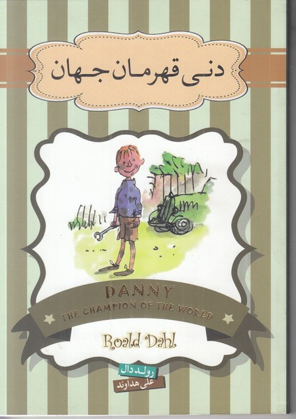 دنی قهرمان جهان