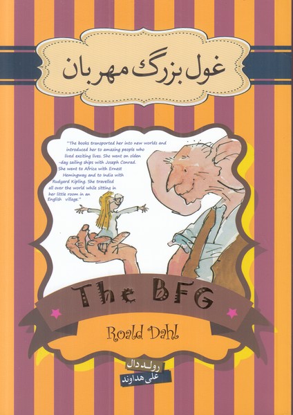 غول بزرگ مهربان