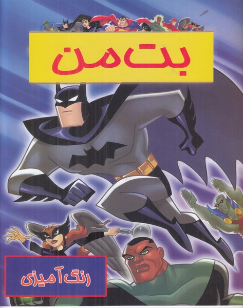 رنگ آمیزی بت من