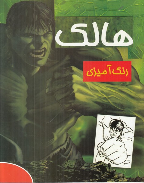 رنگ آمیزی هالک