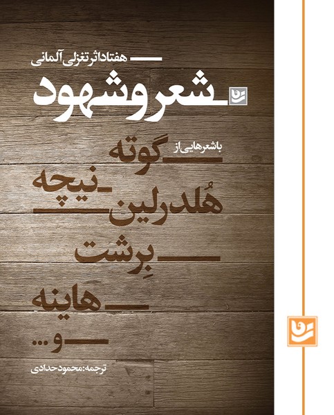 شعر و شهود