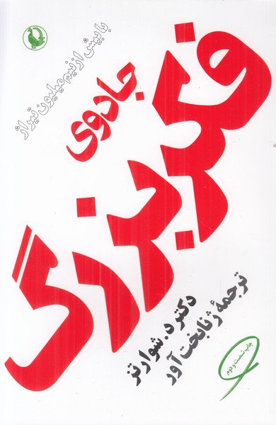 جادوی فکر بزرگ