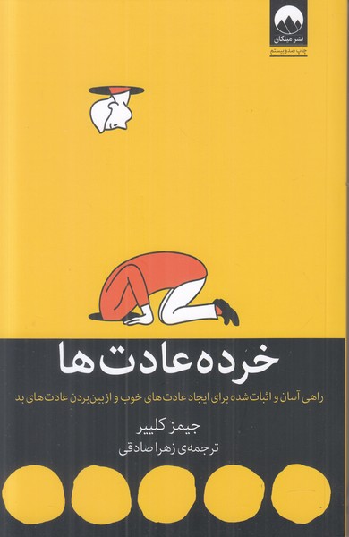 خرده عادت ها