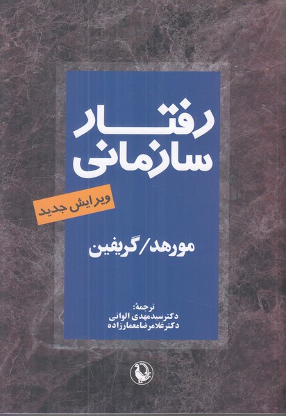 رفتار سازمانی