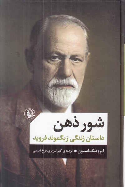 شور ذهن (داستان زندگی زیگموند فروید)