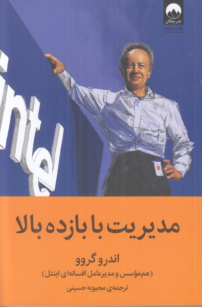 مدیریت با بازده بالا