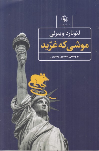 موشی که غرید