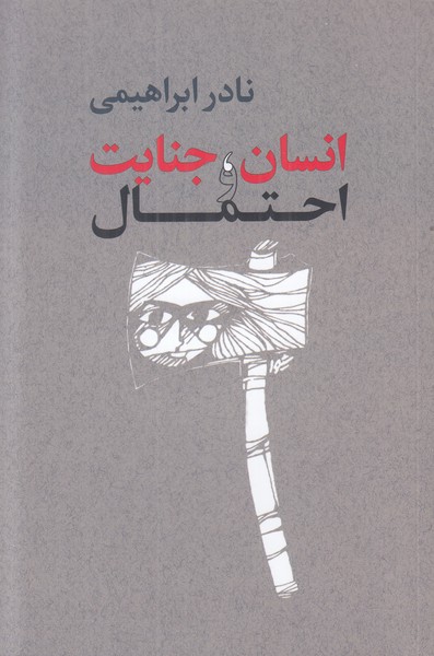 انسان جنایت احتمال