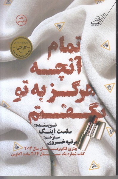 تمام آنچه هرگز به تو نگفتم