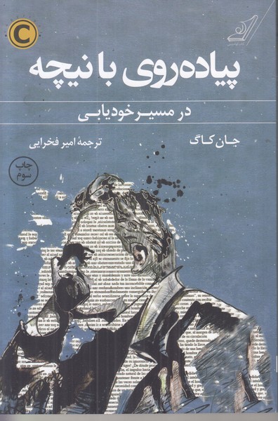 پیاده روی با نیچه