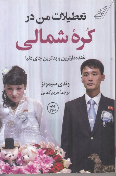 تعطیلات من در کره شمالی