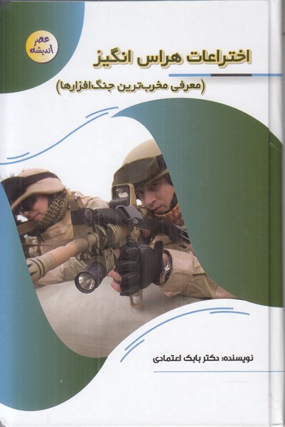 عصر اندیشه (اختراعات هراس انگیز)