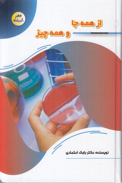 عصر اندیشه (از همه جا و همه چیز)