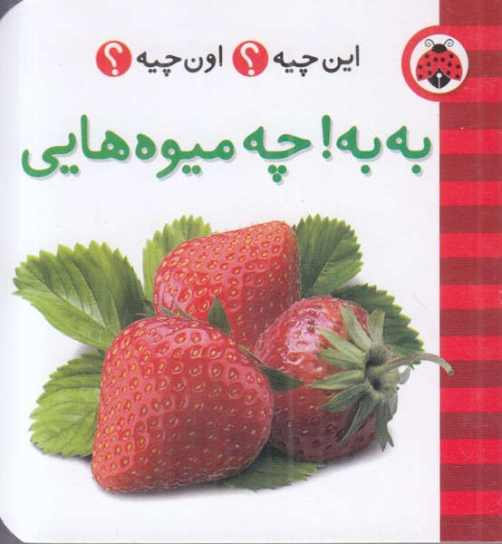 این چیه؟ اون چیه؟ (به به چه میوه هایی)