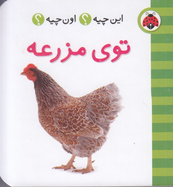 این چیه؟ اون چیه؟ (توی مزرعه)