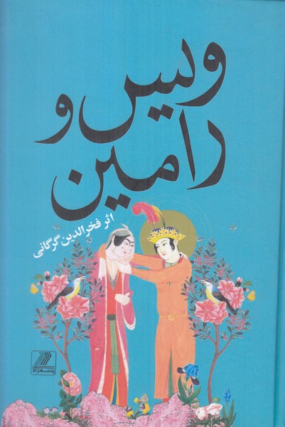 ویس و رامین