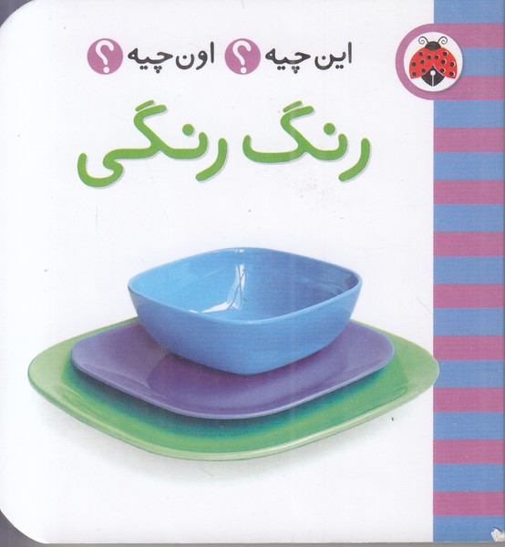 این چیه؟ اون چیه؟ (رنگ رنگی)