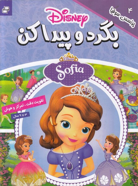 بگرد و پیدا کن (پرنسس سوفیا)