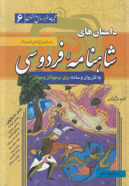 داستان های شاهنامه فردوسی (مجموعه هزار داستان 6)