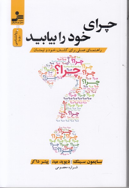چرای خود را بیابید (راهنمای عملی برای کشف خود و تیمتان)