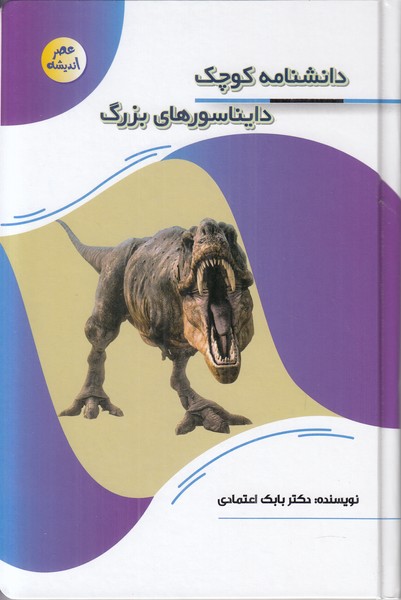 عصر اندیشه (دانشنامه کوچک دایناسورهای بزرگ)