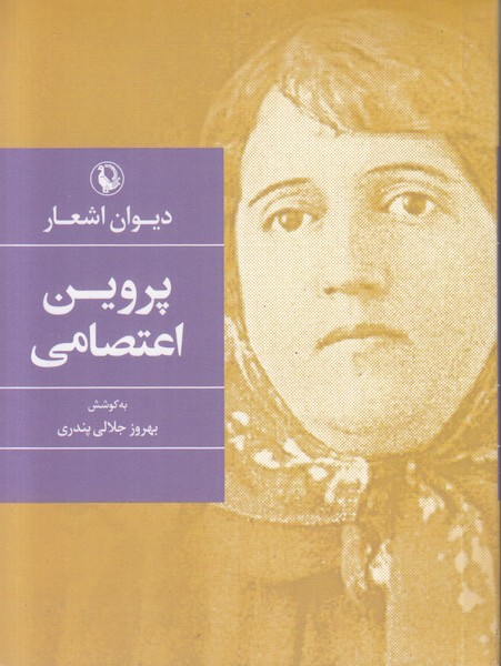 دیوان اشعار پروین اعتصامی (جیبی)