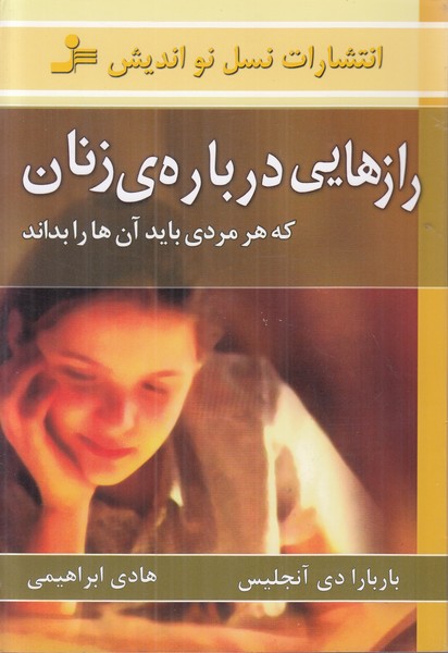 رازهایی درباره ی زنان که هر مردی باید آن ها را بداند