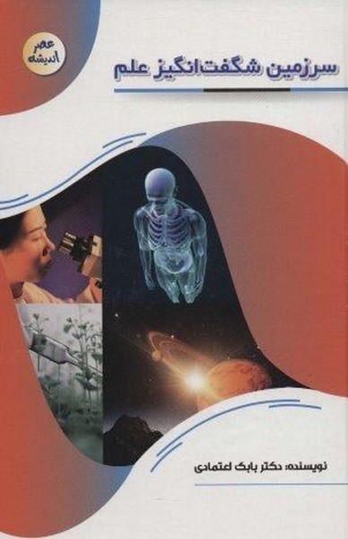 عصر اندیشه (سرزمین شگفت انگیز علم)